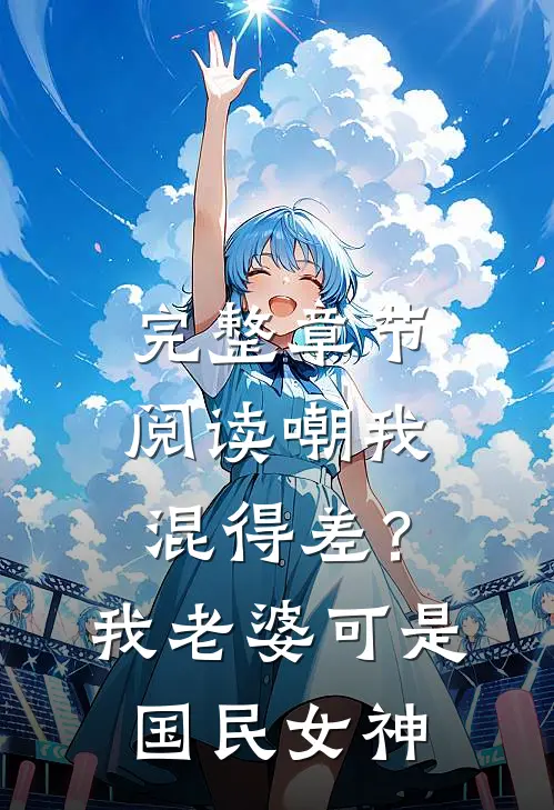 完整章节阅读嘲我混得差？我老婆可是国民女神