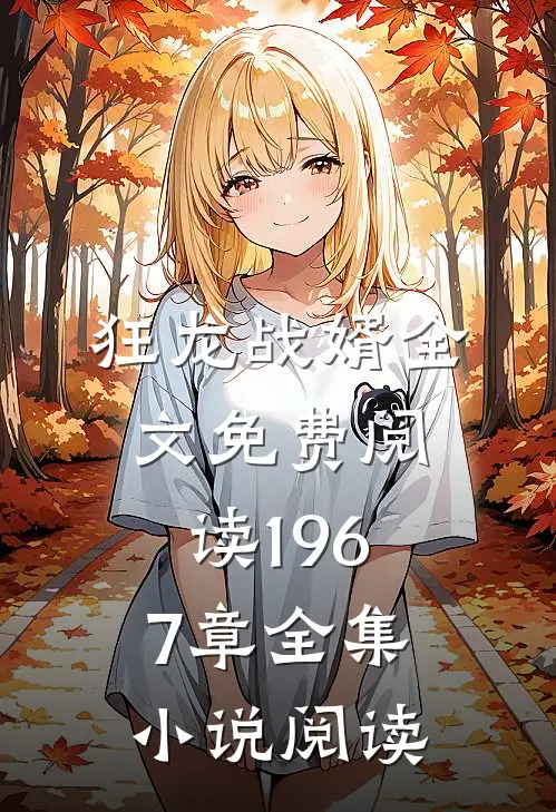 狂龙战婿全文免费阅读1967章全集小说阅读
