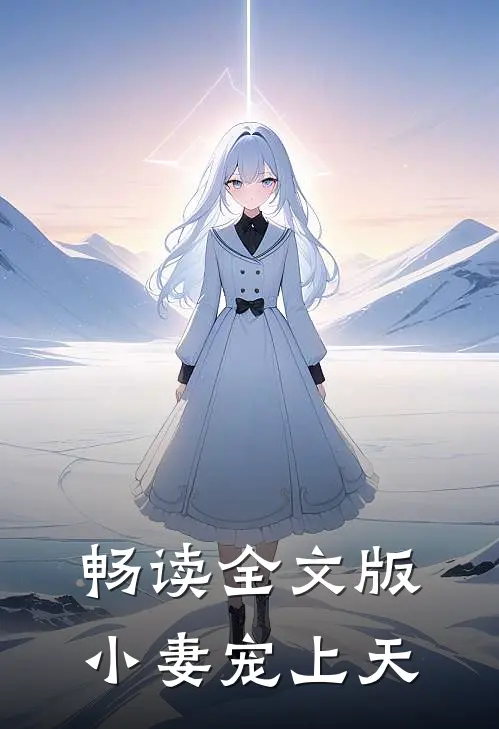 畅读全文版小妻宠上天