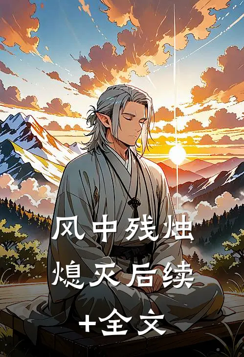风中残烛熄灭后续+全文