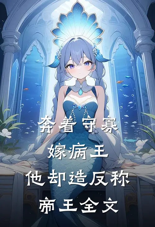 奔着守寡嫁病王，他却造反称帝王全文