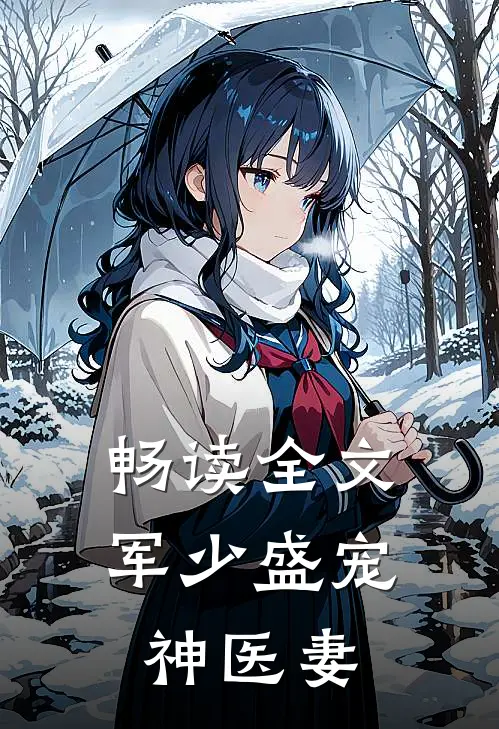 畅读全文军少盛宠神医妻
