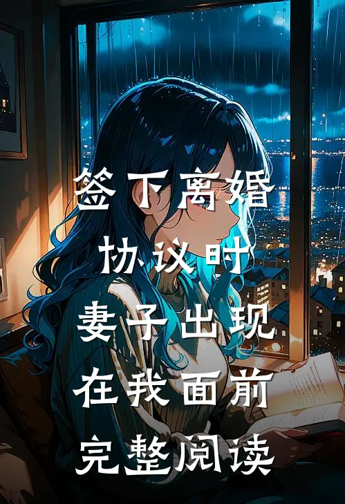 签下离婚协议时，妻子出现在我面前完整阅读