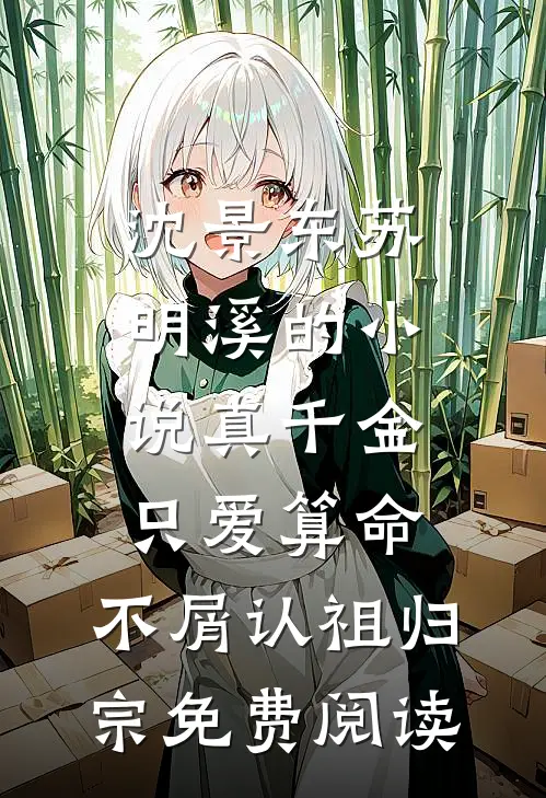 沈景东苏明溪的小说真千金只爱算命，不屑认祖归宗免费阅读