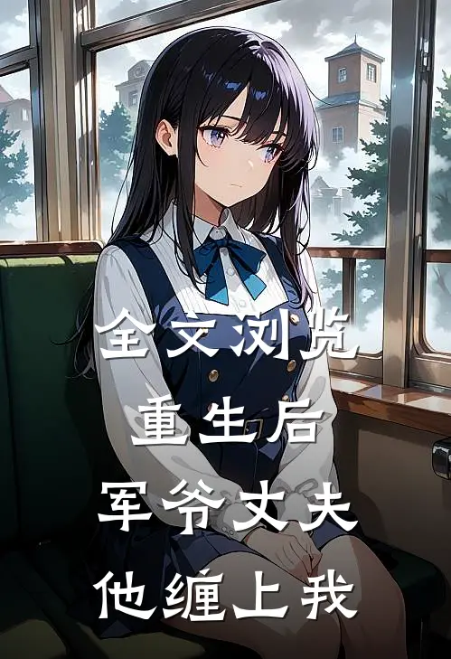 全文浏览重生后，军爷丈夫他缠上我