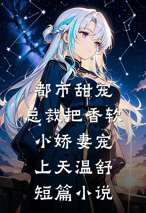 都市甜宠:总裁把香软小娇妻宠上天温舒短篇小说