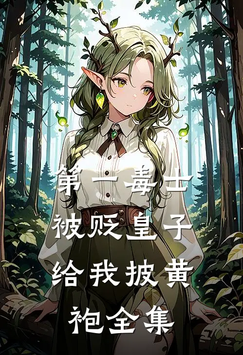 第一毒士：被贬皇子给我披黄袍全集