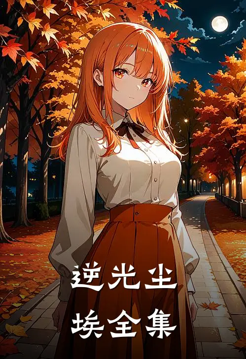逆光尘埃 全集