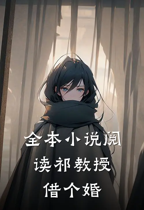 全本小说阅读祁教授，借个婚