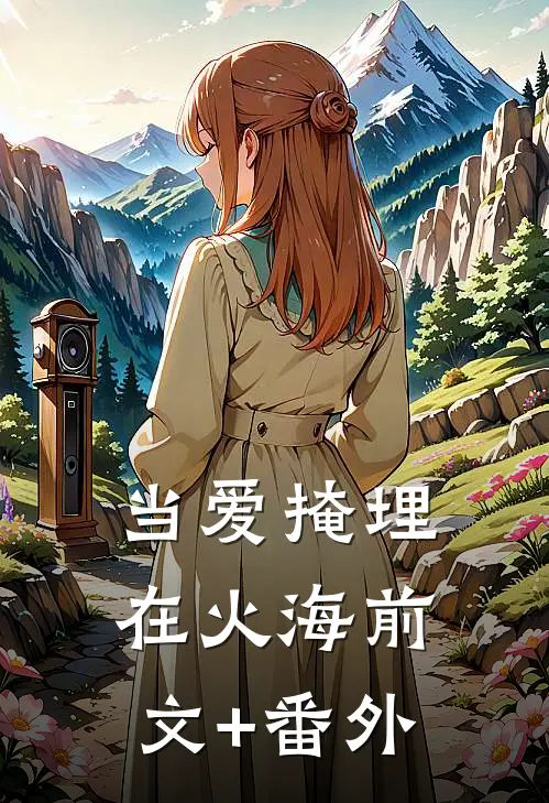 当爱掩埋在火海前文+番外