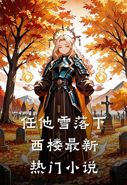 任他雪落下西楼最新热门小说