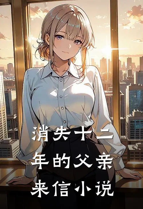消失十二年的父亲来信小说