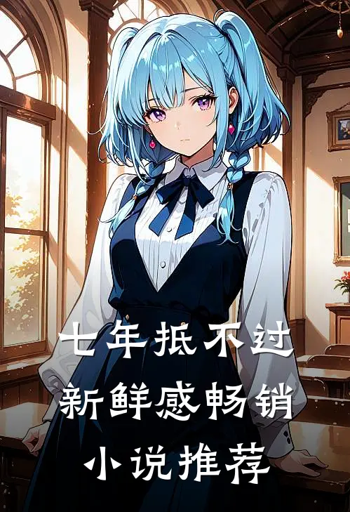 七年抵不过新鲜感畅销小说推荐