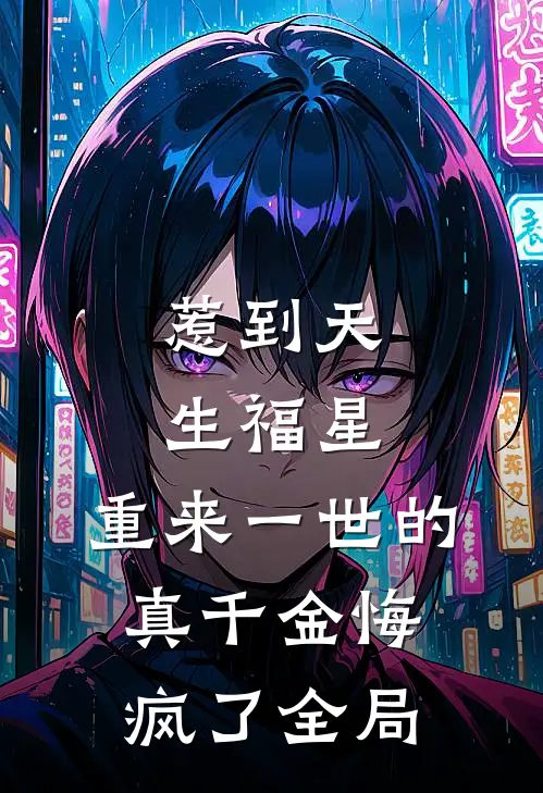 惹到天生福星，重来一世的真千金悔疯了全局