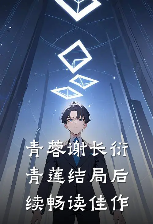 青蓉谢长衍青莲结局后续畅读佳作