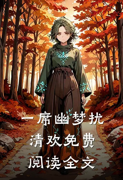 一席幽梦扰清欢免费阅读全文