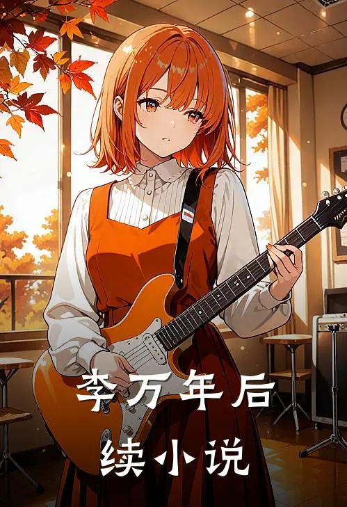 李万年后续小说