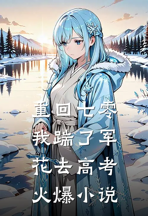 重回七零，我踹了军花去高考火爆小说