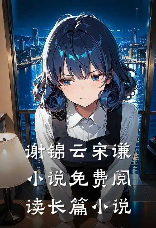 谢锦云宋谦小说免费阅读长篇小说