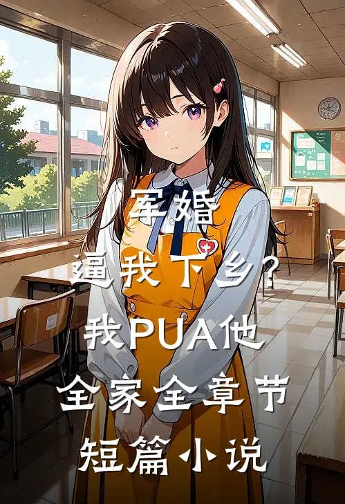 军婚:逼我下乡?我PUA他全家全章节短篇小说