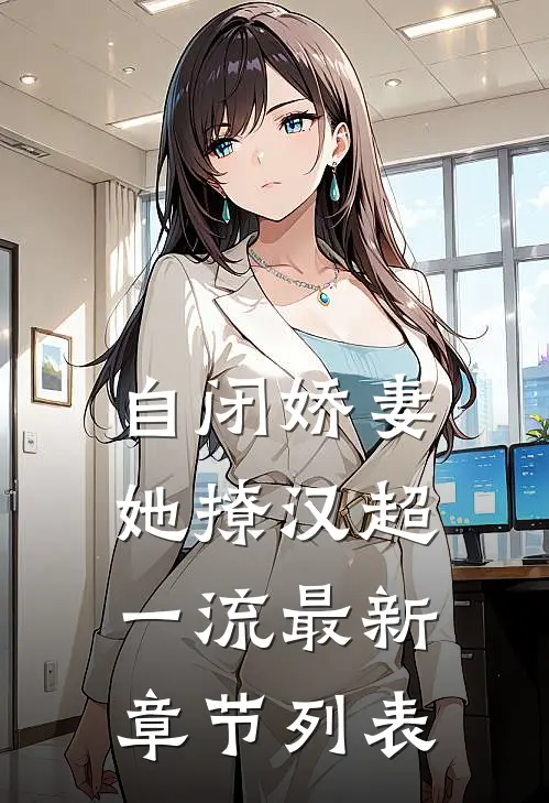 自闭娇妻她撩汉超一流最新章节列表