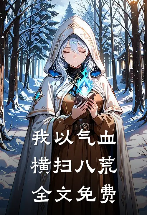 我以气血横扫八荒全文免费