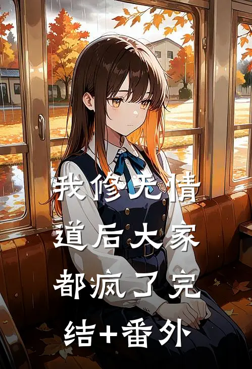 我修无情道后大家都疯了完结+番外