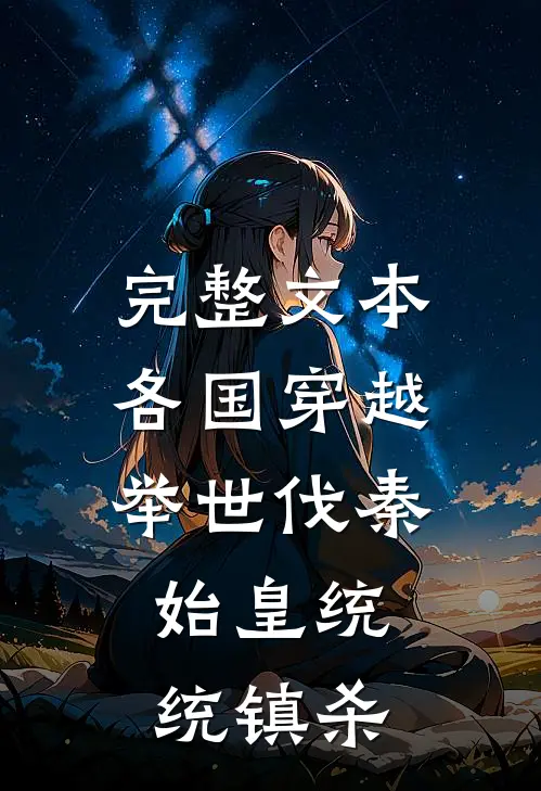 完整文本各国穿越举世伐秦，始皇统统镇杀