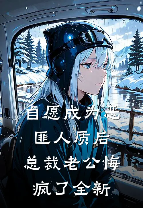自愿成为恶匪人质后，总裁老公悔疯了全新