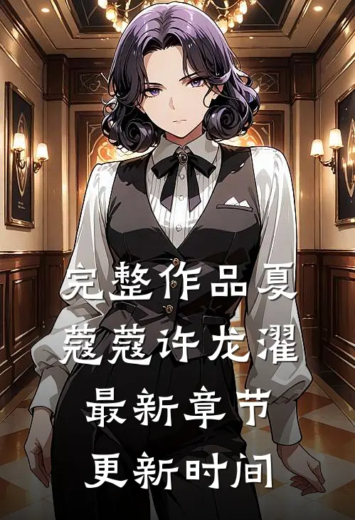 完整作品夏蔻蔻许龙濯最新章节更新时间