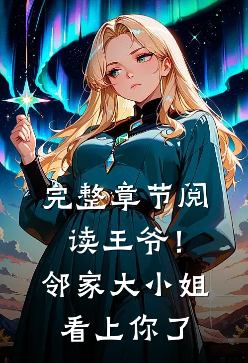 完整章节阅读王爷！邻家大小姐看上你了