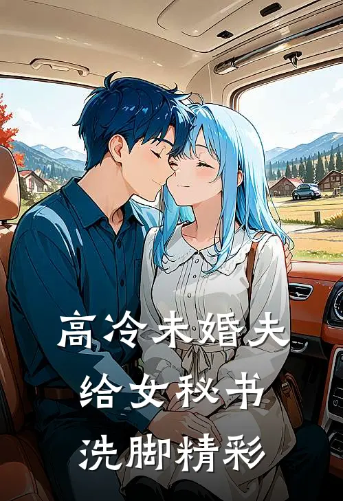 高冷未婚夫给女秘书洗脚精彩