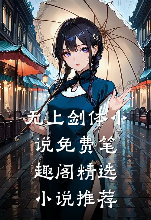无上剑体小说免费笔趣阁精选小说推荐
