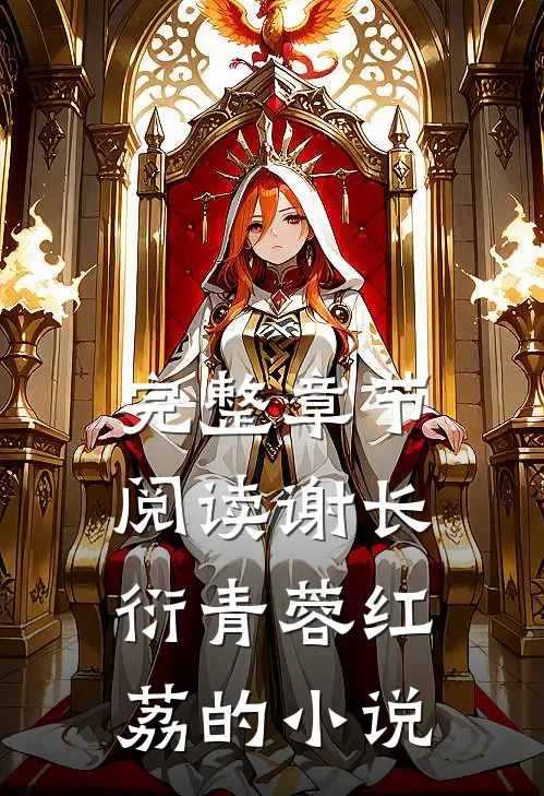 完整章节阅读谢长衍青蓉红荔的小说