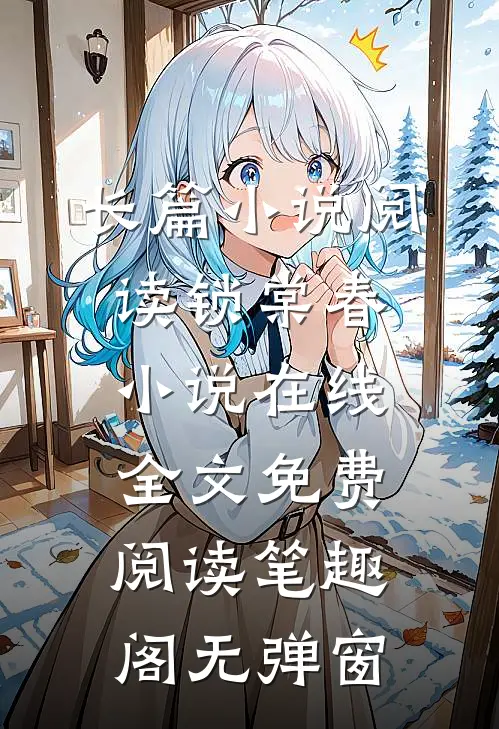 长篇小说阅读锁棠春小说在线全文免费阅读笔趣阁无弹窗