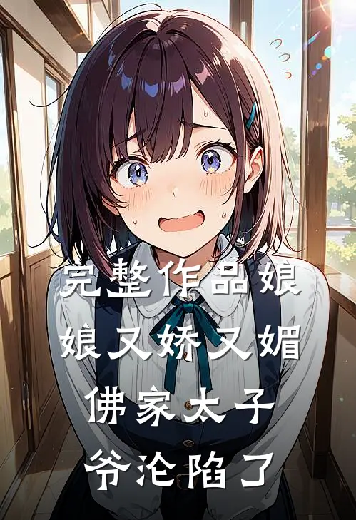 完整作品娘娘又娇又媚，佛家太子爷沦陷了