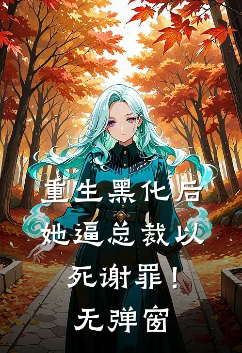 重生黑化后，她逼总裁以死谢罪！无弹窗