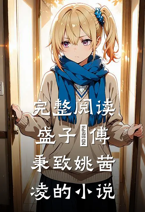 完整阅读盛子婳傅秉致姚茜凌的小说