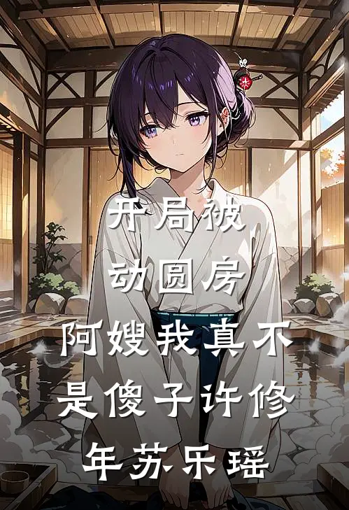 开局被动圆房，阿嫂我真不是傻子许修年苏乐瑶
