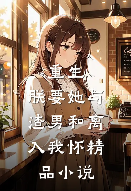 重生：朕要她与渣男和离，入我怀精品小说