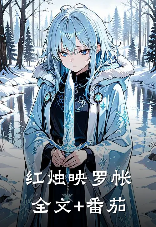 红烛映罗帐全文+番茄
