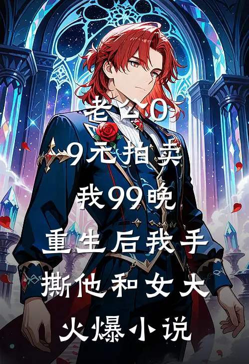 老公0.9元拍卖我99晚，重生后我手撕他和女大火爆小说