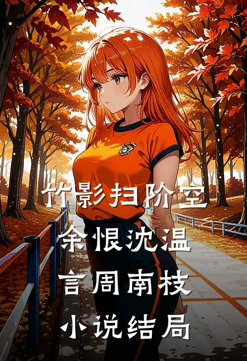 竹影扫阶空余恨沈温言周南枝小说结局