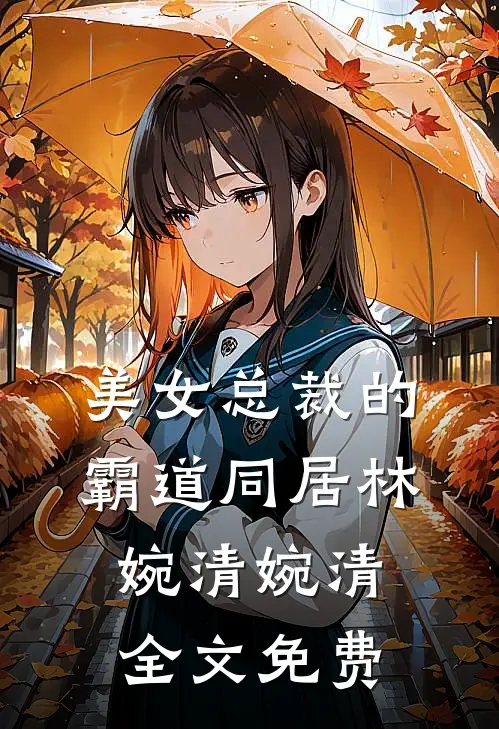 美女总裁的霸道同居林婉清婉清全文免费