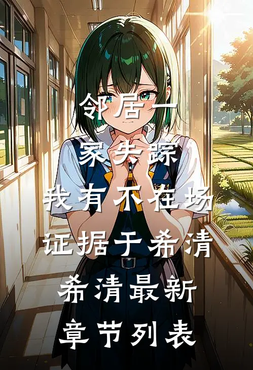 邻居一家失踪，我有不在场证据于希清希清最新章节列表