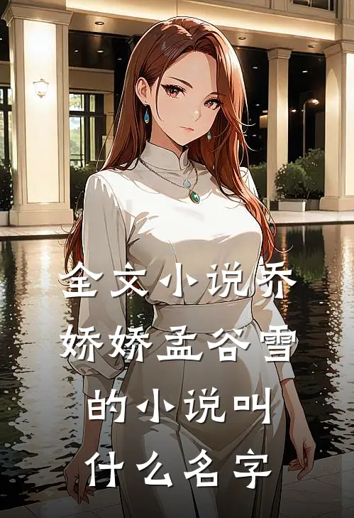 全文小说乔娇娇孟谷雪的小说叫什么名字