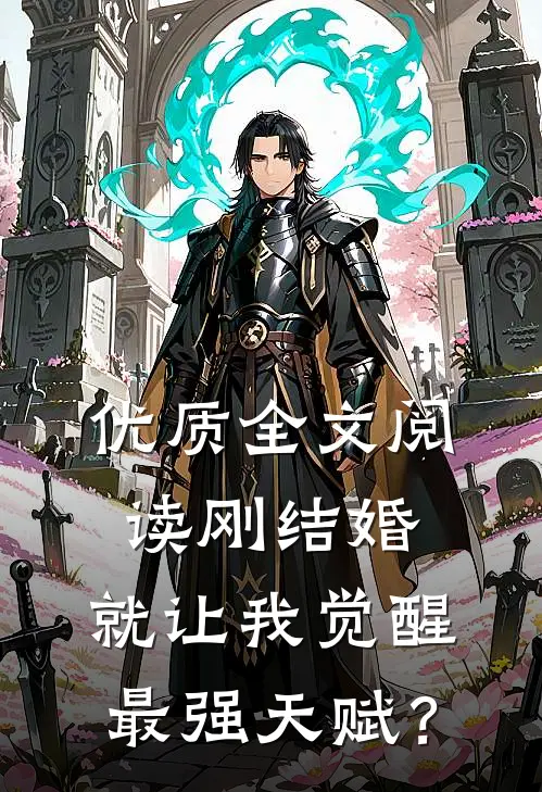 优质全文阅读刚结婚，就让我觉醒最强天赋？
