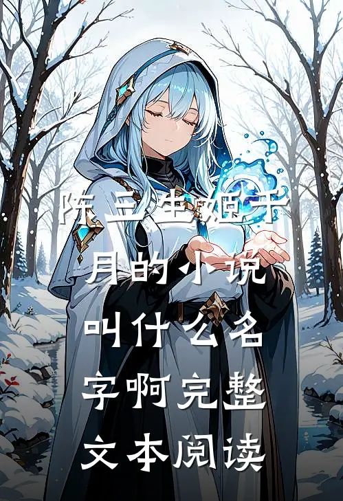 陈三生姬千月的小说叫什么名字啊完整文本阅读
