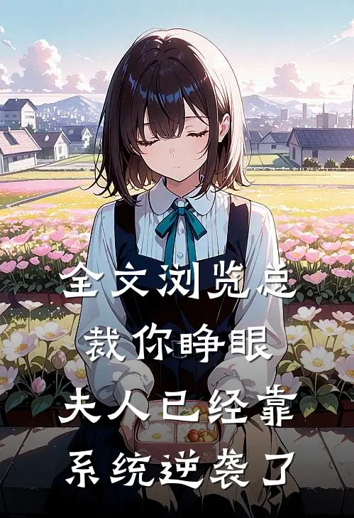 全文浏览总裁你睁眼，夫人已经靠系统逆袭了