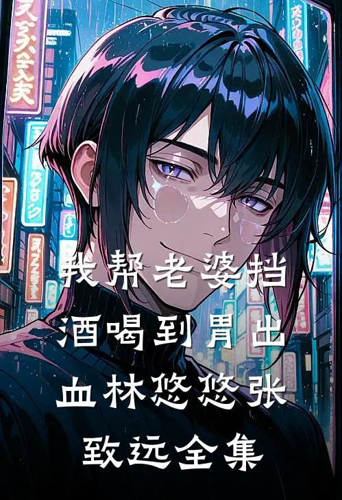 我帮老婆挡酒喝到胃出血林悠悠张致远 全集